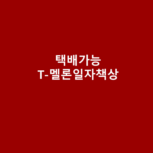 T-멜론일자책상
